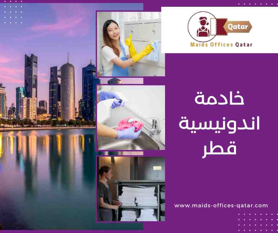 مميزات العاملات الاندونيسيات