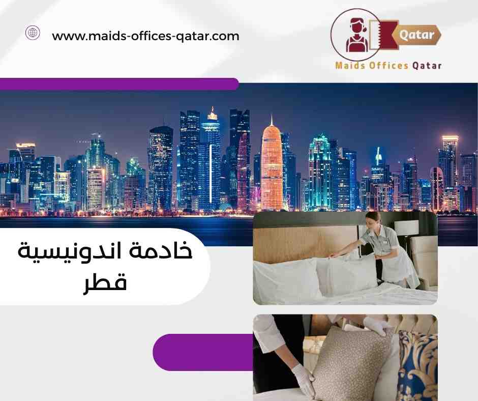 شروط التعاقد مع خادمة اندونيسية