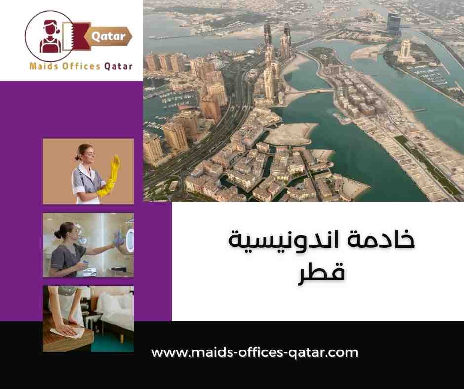 تكلفة استقدام خادمة اندونيسية