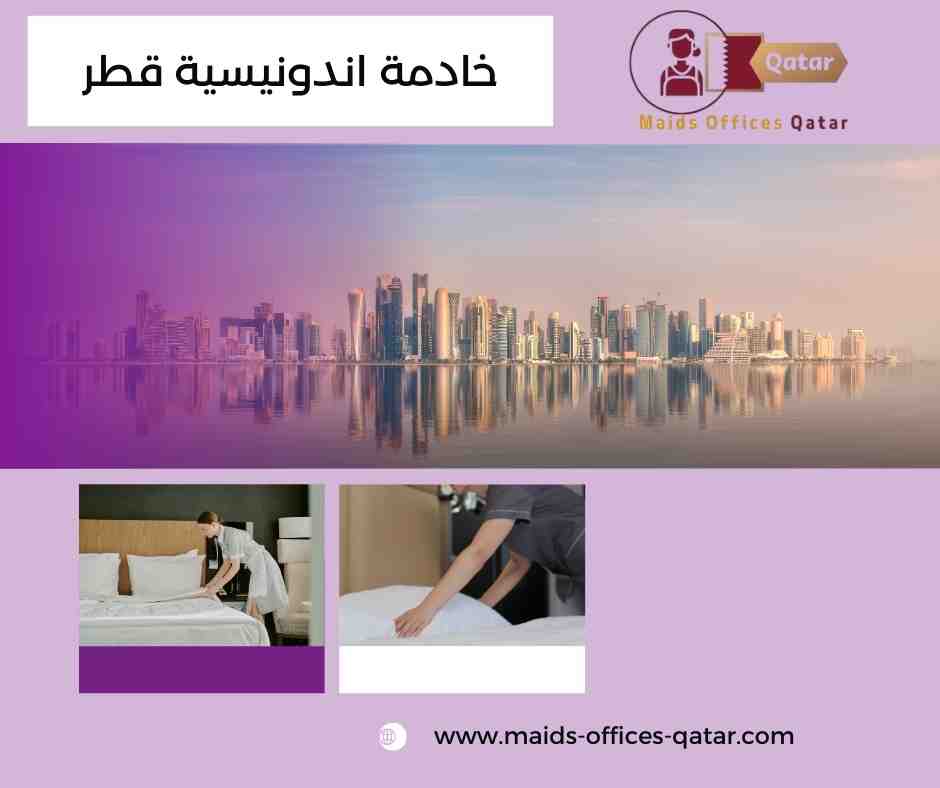 نصائح لاختيار العاملات الاندونيسيات