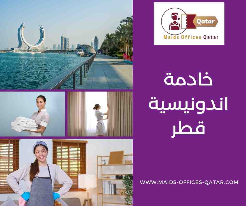 خادمة اندونيسية قطر
