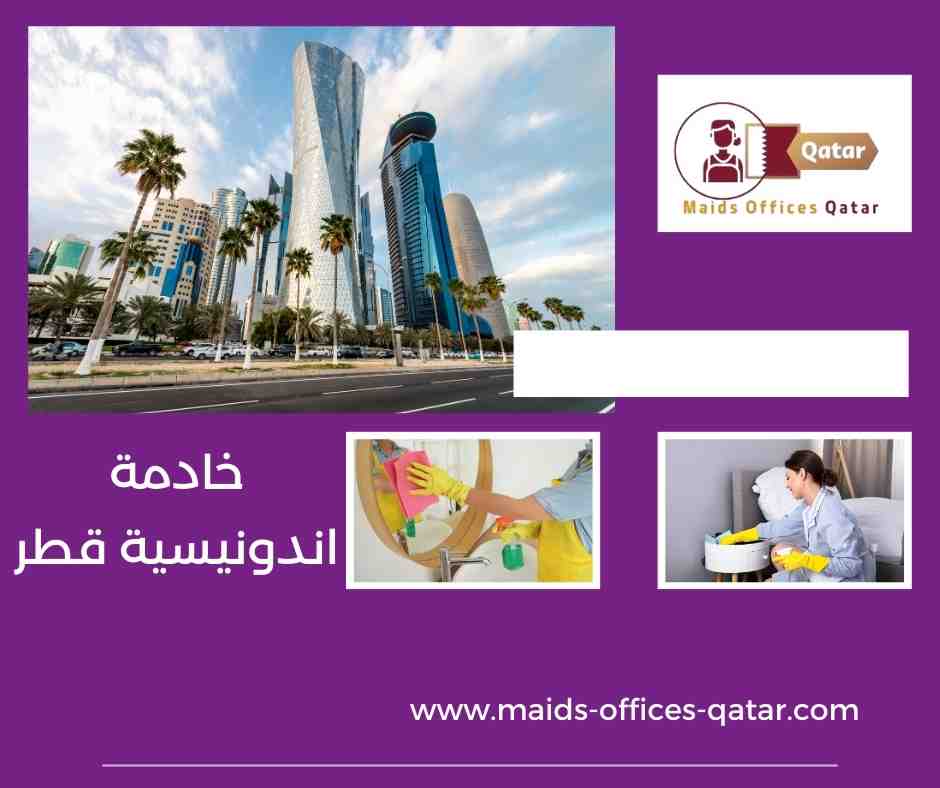 خادمة اندونيسية قطر