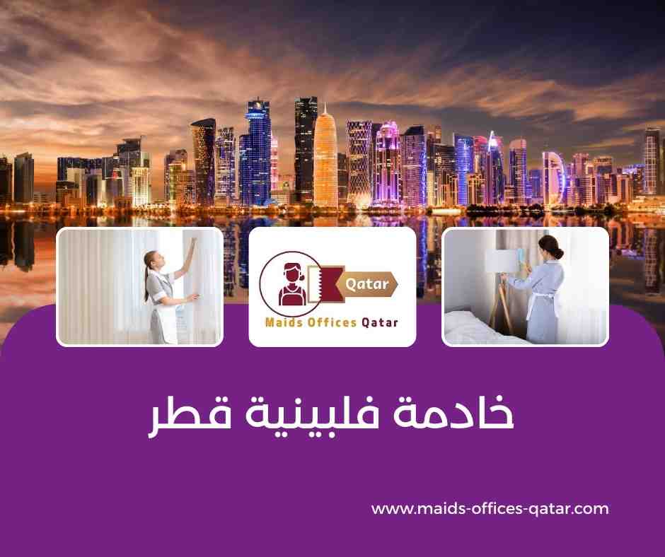 خادمة فلبينية قطر
