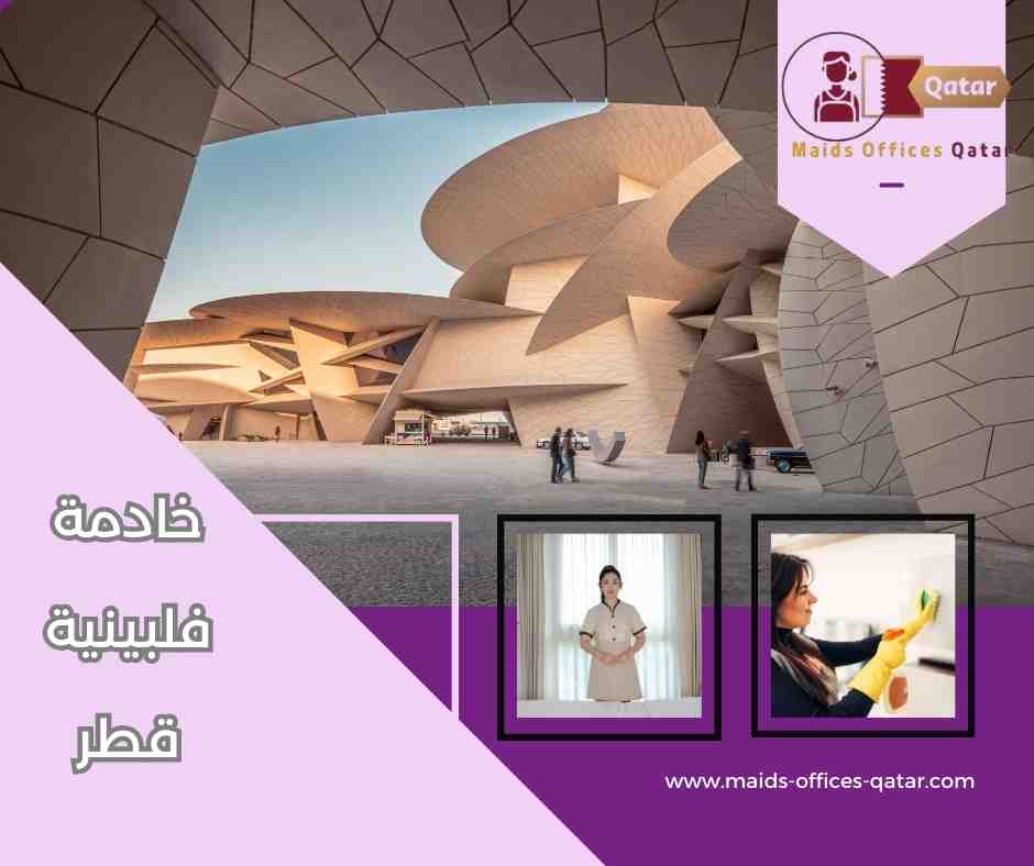 نصائح لاختيار الخادمة الفلبينية المناسبة