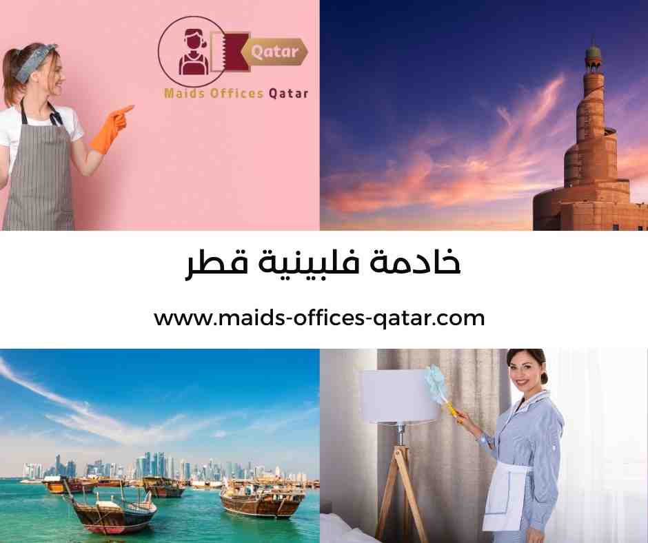 تكلفة استقدام خادمة فلبينية