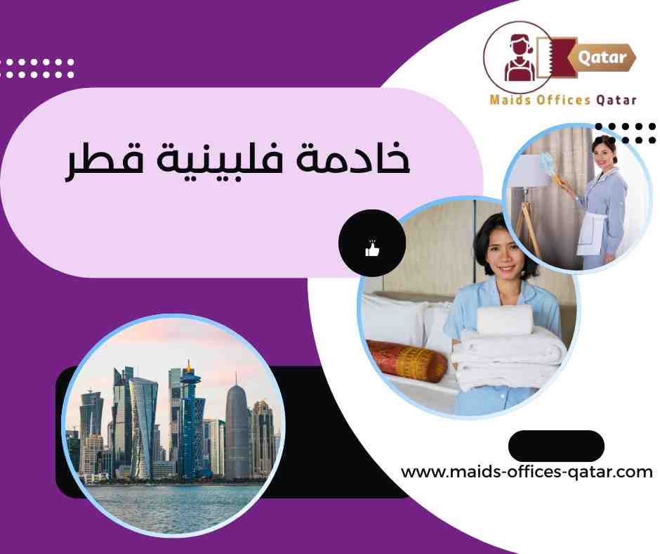 شروط التعاقد مع خادمة فلبينية