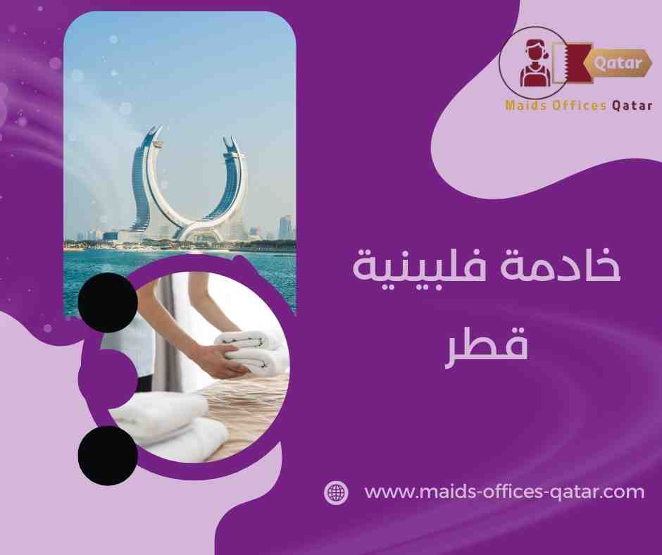 مميزات العاملات الفلبينيات