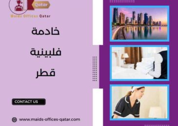 خادمة فلبينية قطر