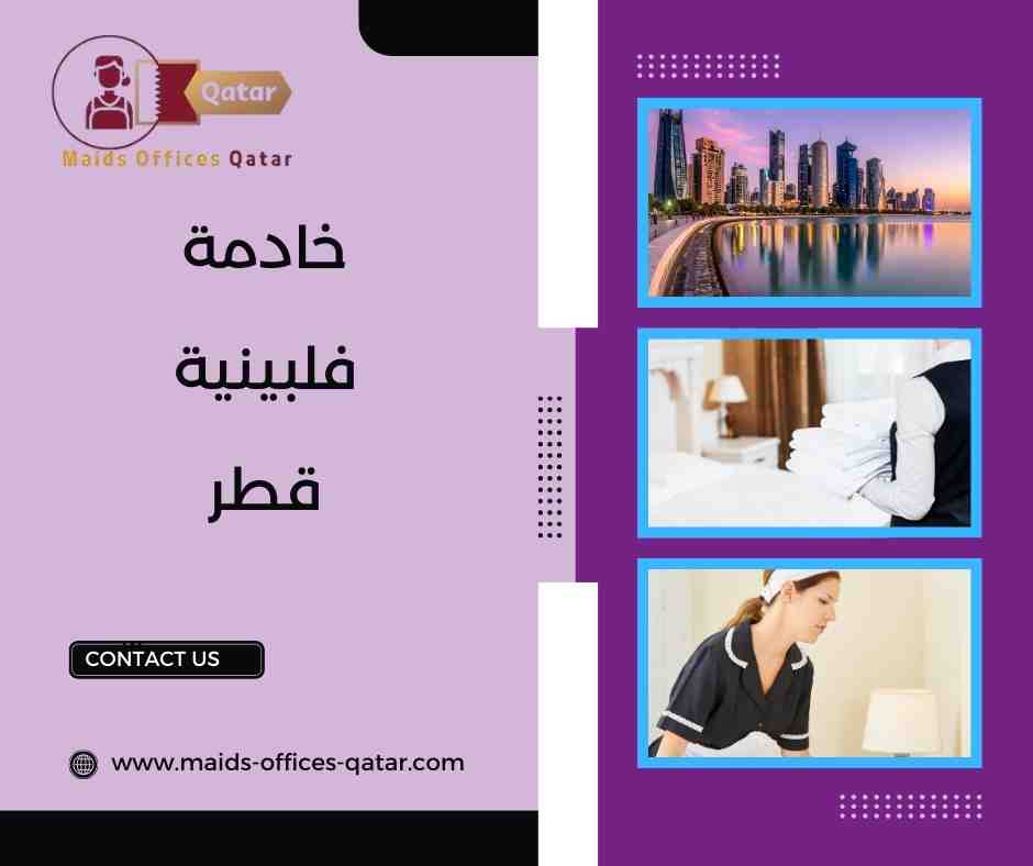 خادمة فلبينية قطر