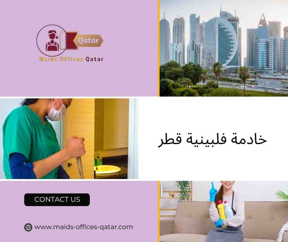 خادمة فلبينية قطر