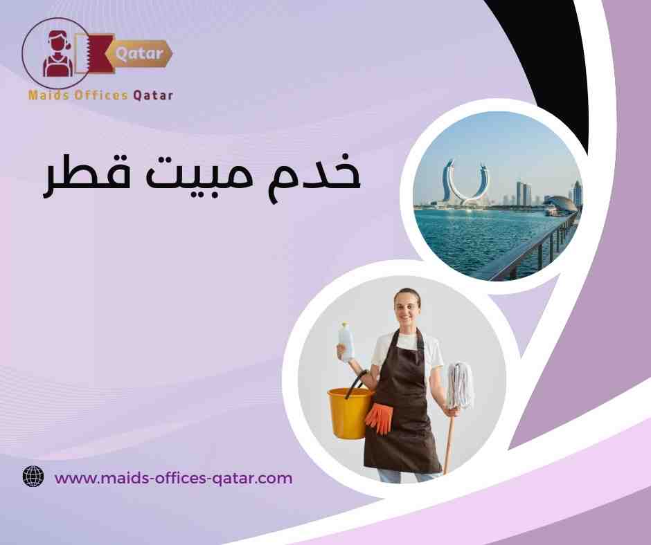خدم مبيت قطر