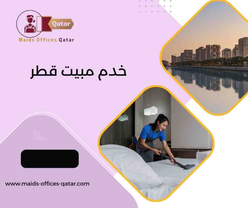 خدم مبيت قطر