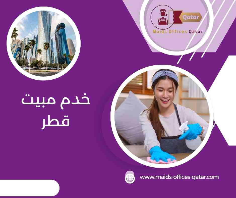 خدم مبيت قطر