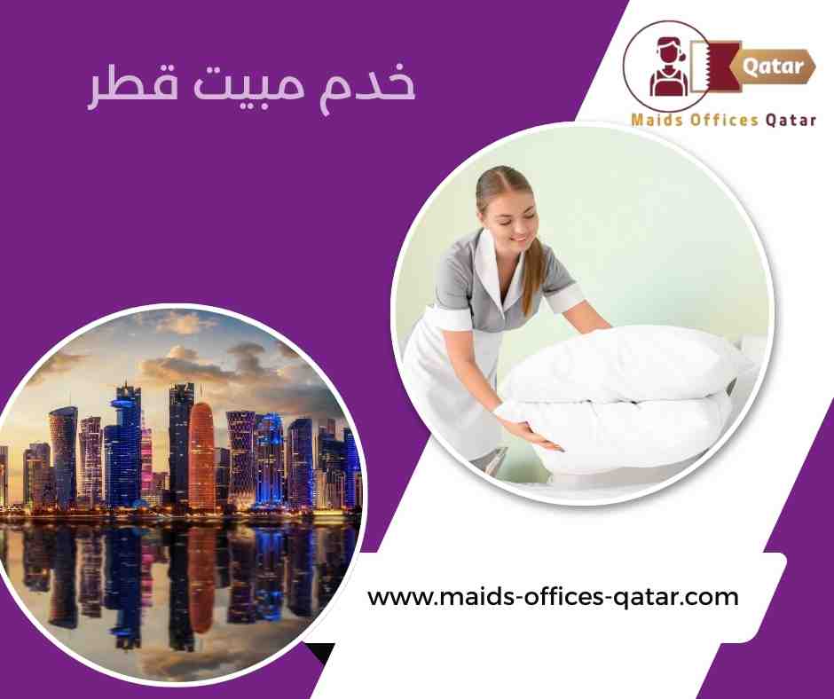 خدم مبيت قطر