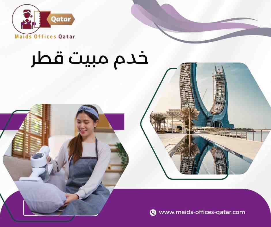 خدم مبيت قطر