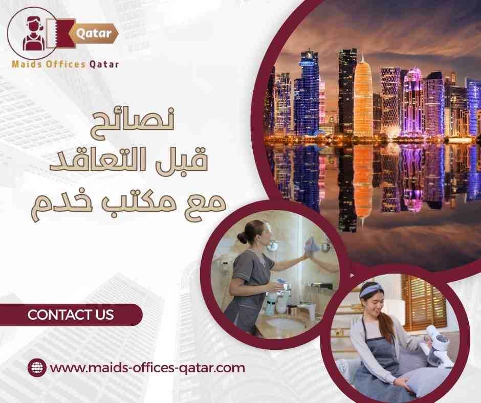 كيفية متابعة الخادمة بعد الاستقدام