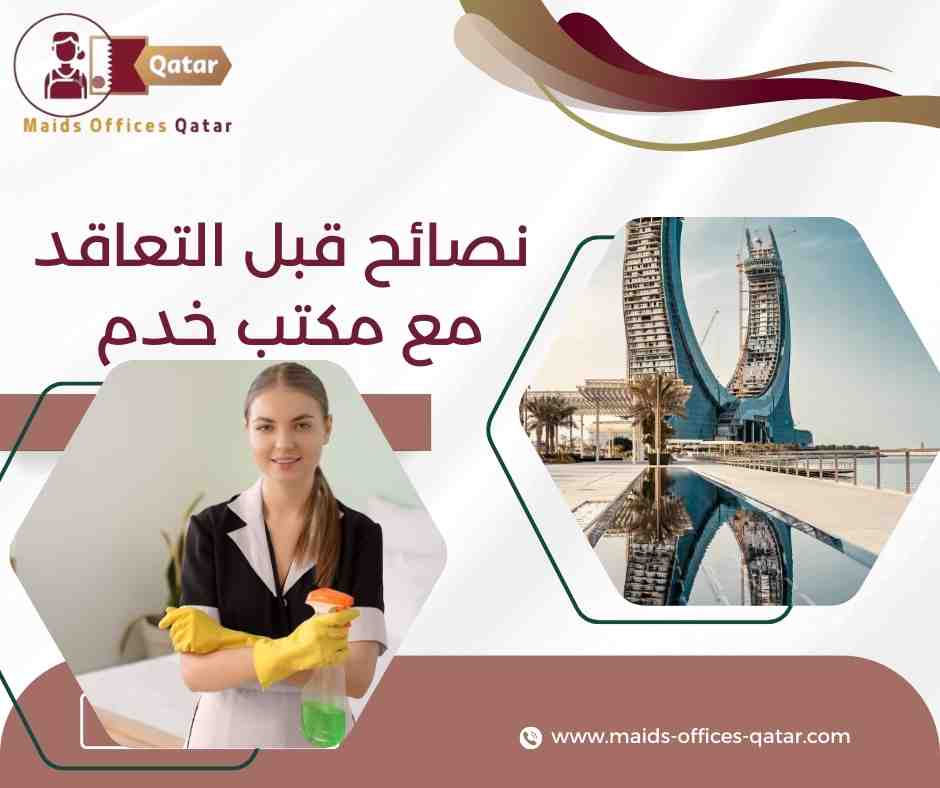نصائح قبل التعاقد مع مكتب خدم