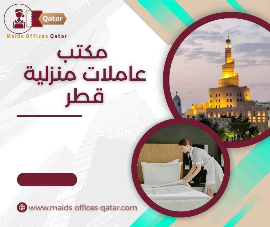مكتب عاملات منزلية قطر