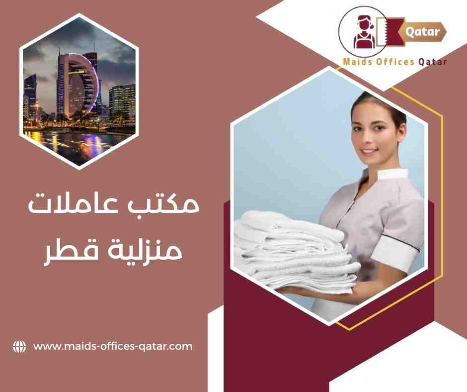 خدمات مكاتب العاملات المنزليات في قطر خدمات مكاتب العاملات المنزليات في قطر