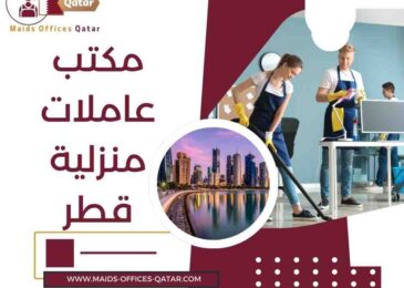 مكتب عاملات منزلية قطر