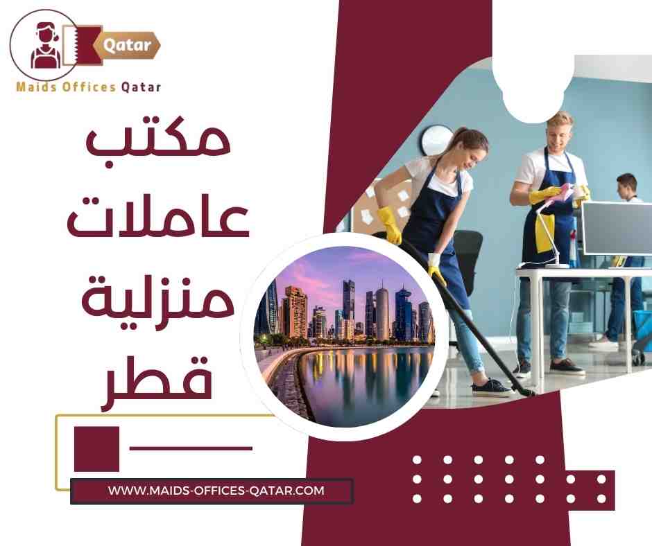 مكتب عاملات منزلية قطر