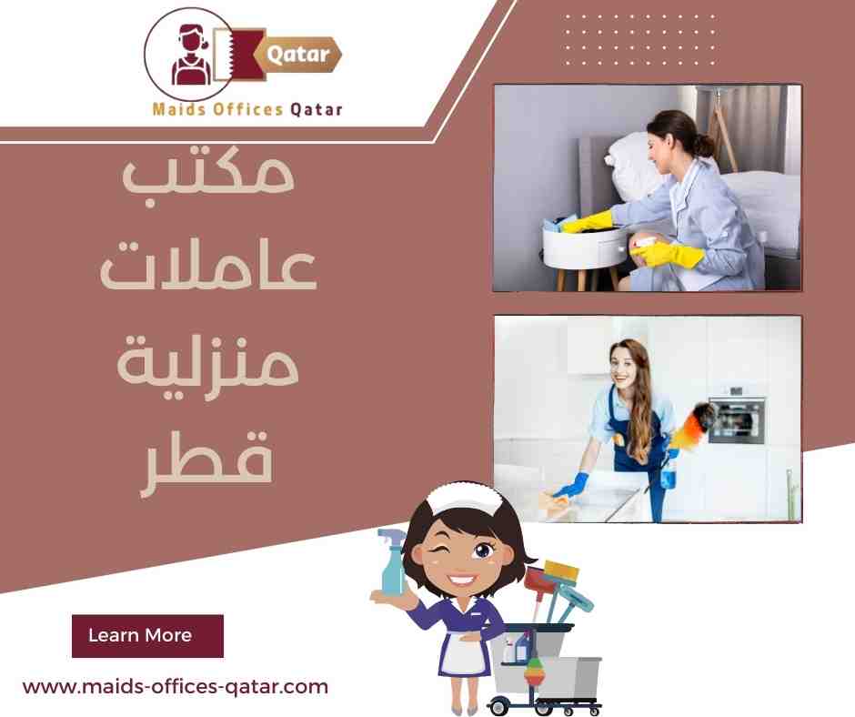 الجنسيات المتوفرة للعاملات المنزليات في قطر الجنسيات المتوفرة للعاملات المنزليات في قطر
