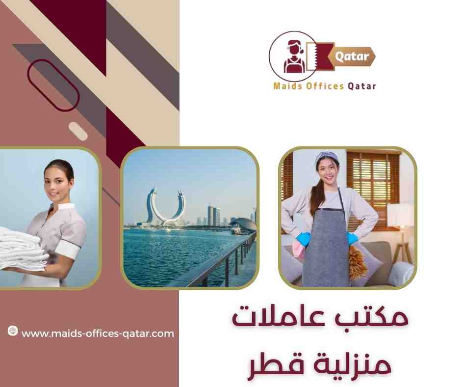مكتب عاملات منزلية قطر