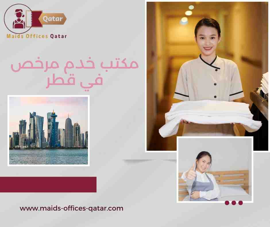 مكاتب خدم مرخصة قطر