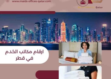 ارقام مكاتب الخدم في قطر