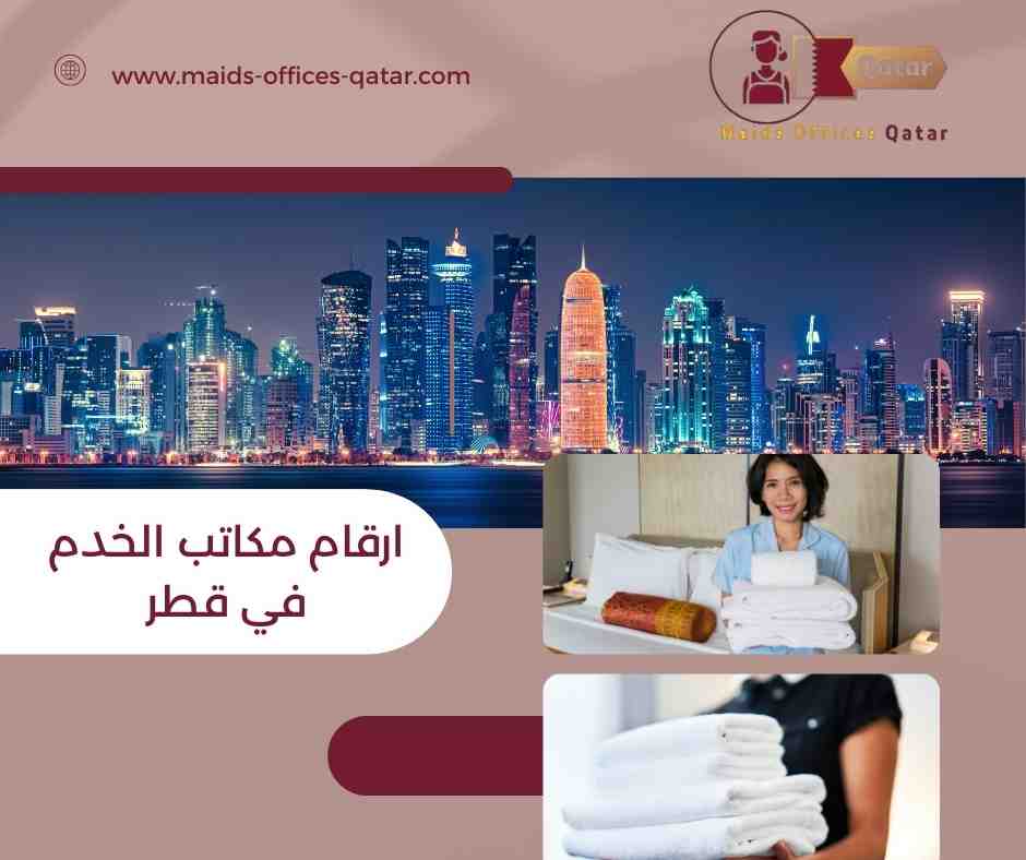 ارقام مكاتب الخدم في قطر