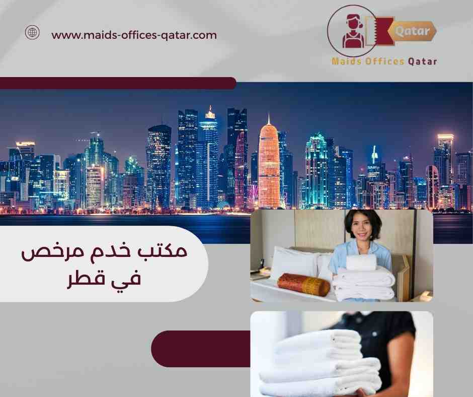 مكاتب خدم مرخصة قطر