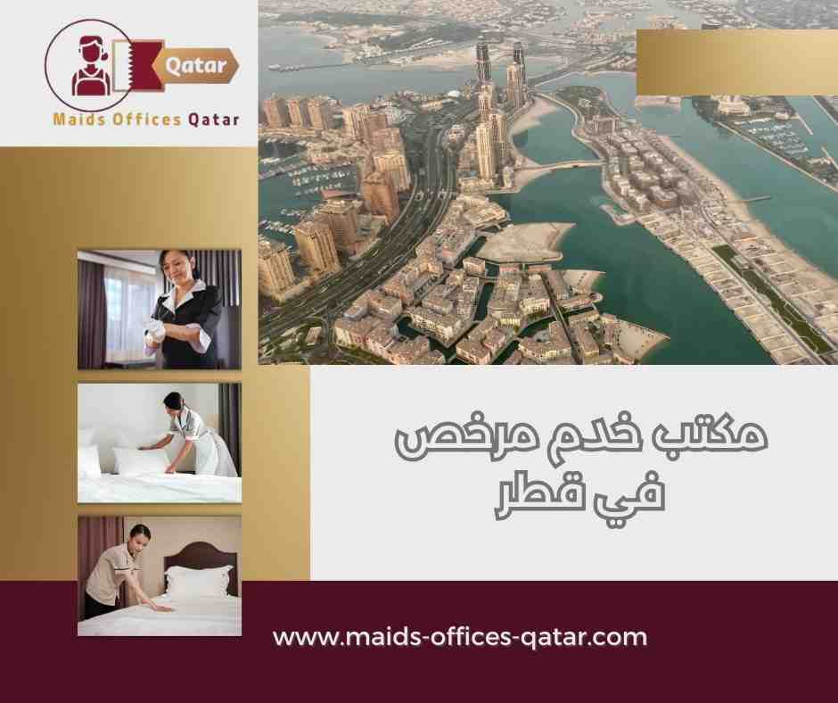 مكاتب خدم مرخصة قطر