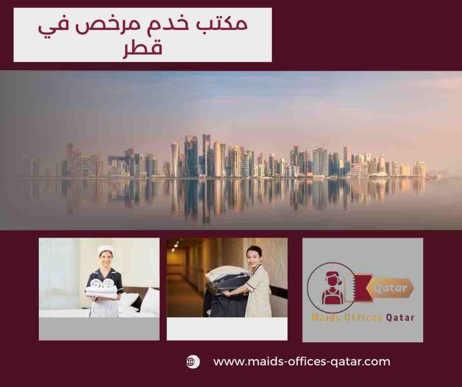 مكاتب خدم مرخصة قطر