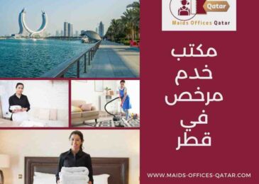 مكاتب خدم مرخصة قطر