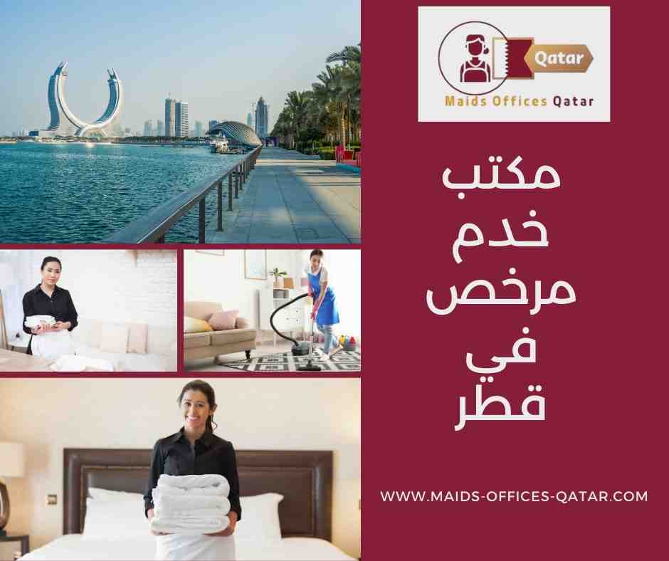مكاتب خدم مرخصة قطر