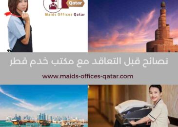 نصائح قبل التعاقد مع مكتب خدم