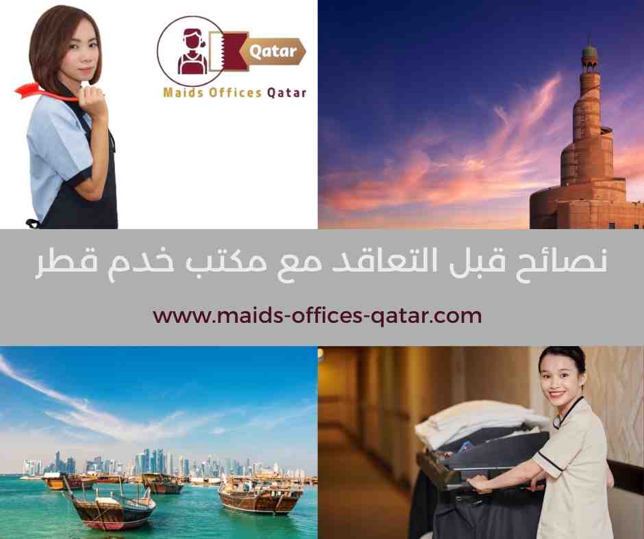 نصائح قبل التعاقد مع مكتب خدم