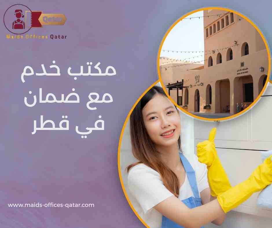 مكتب خدم مع ضمان في قطر