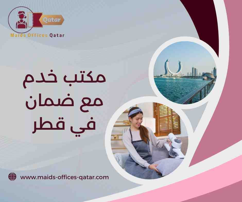مكتب خدم مع ضمان في قطر