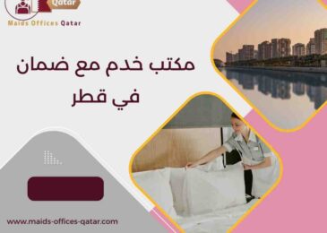 مكتب خدم مع ضمان في قطر