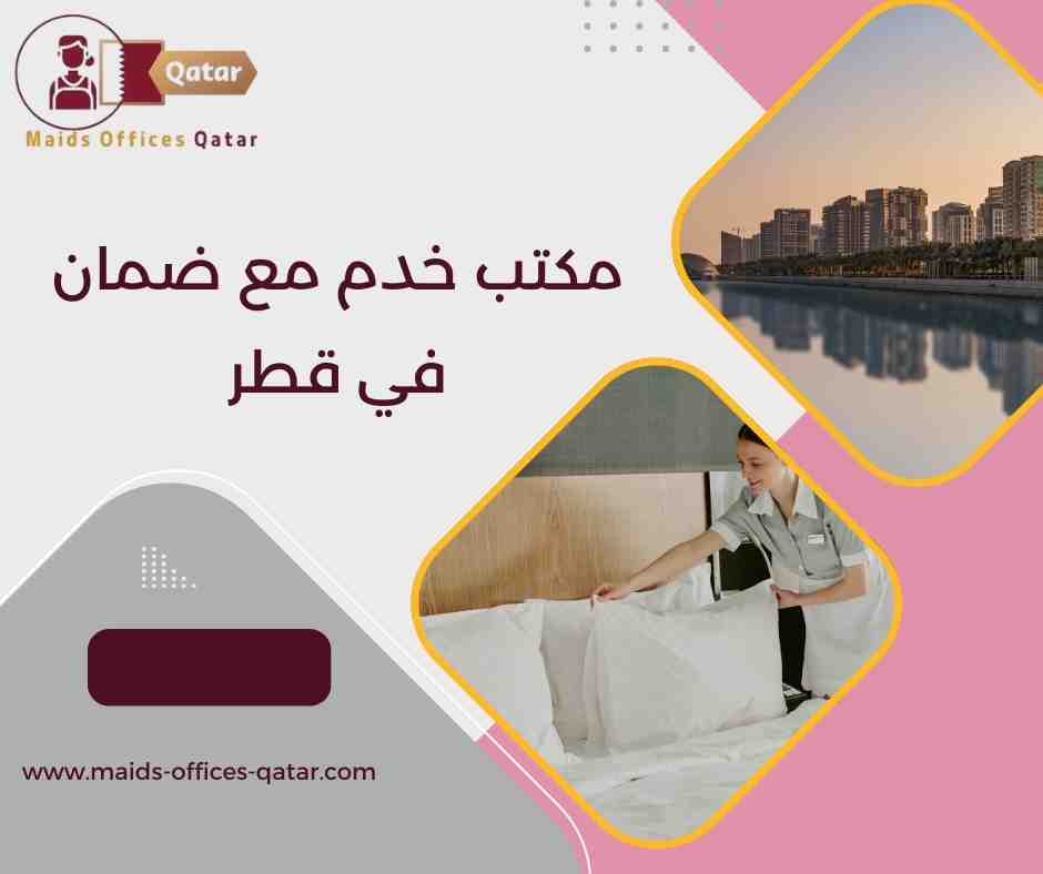 مكتب خدم مع ضمان في قطر