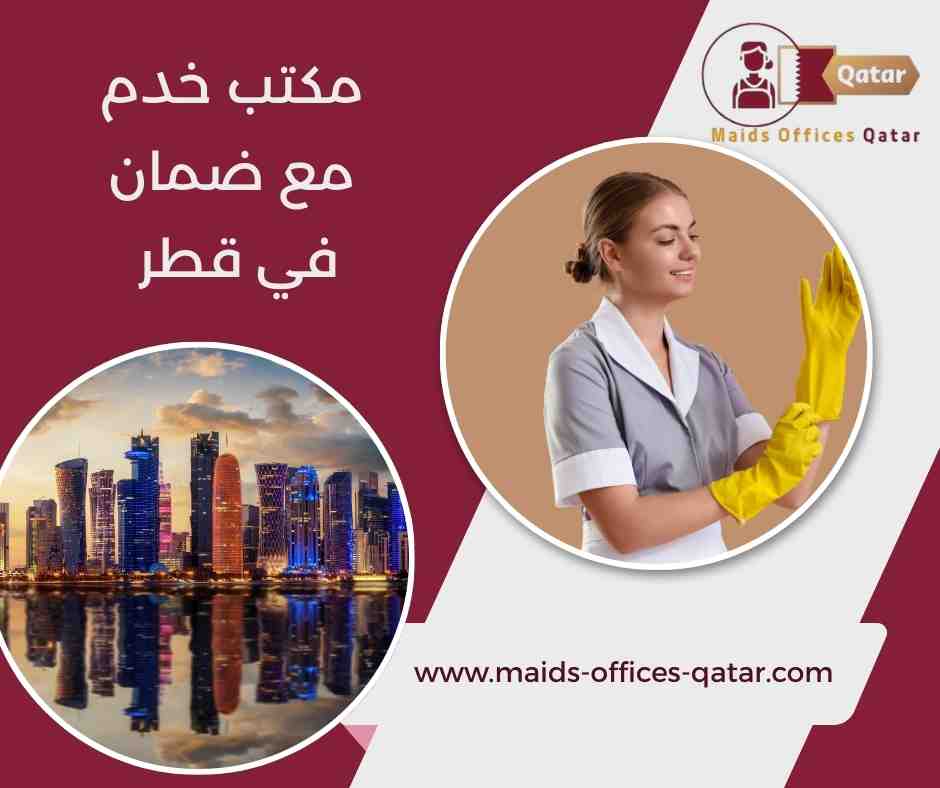 ما المقصود بضمان مكاتب الخدم في قطر ما المقصود بضمان مكاتب الخدم في قطر