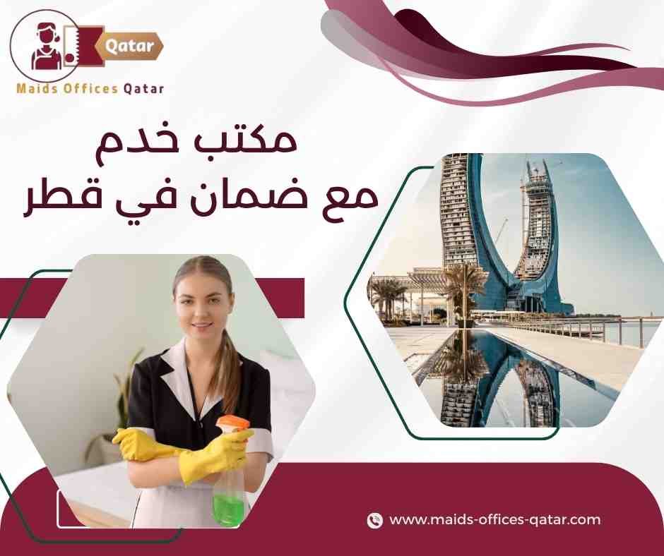 مكتب خدم مع ضمان في قطر