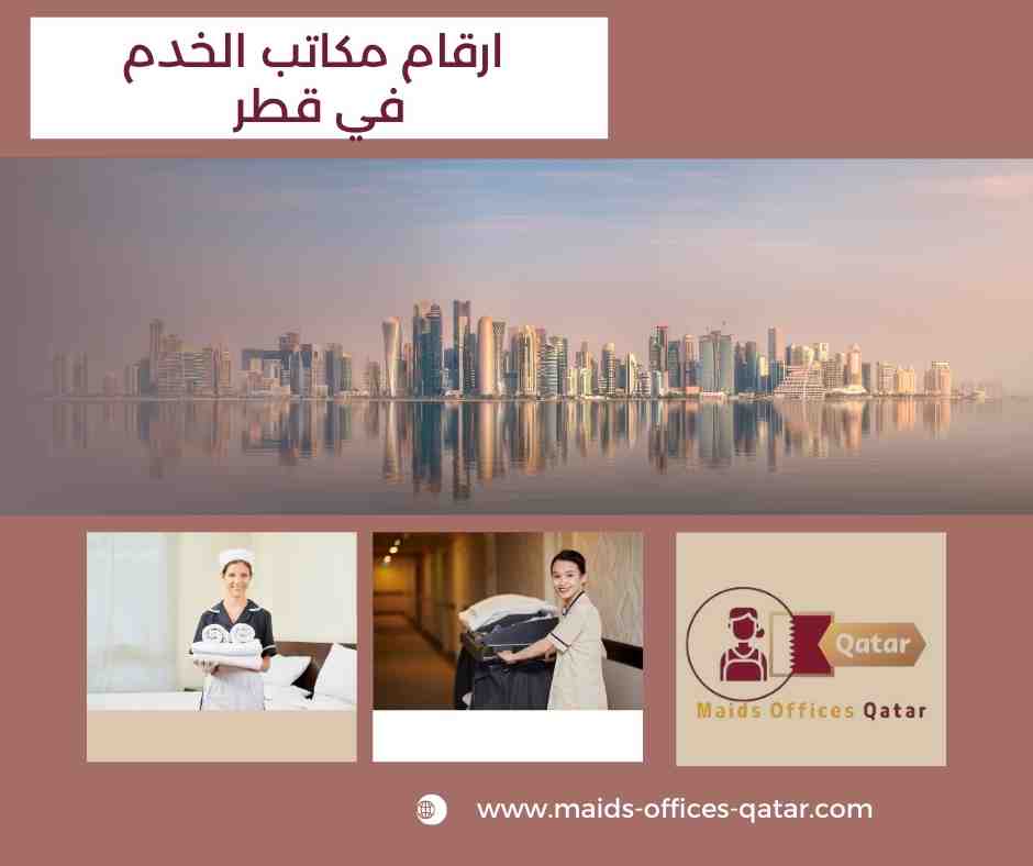 ارقام مكاتب الخدم في قطر
