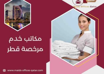 مكتب خدم مرخص في قطر