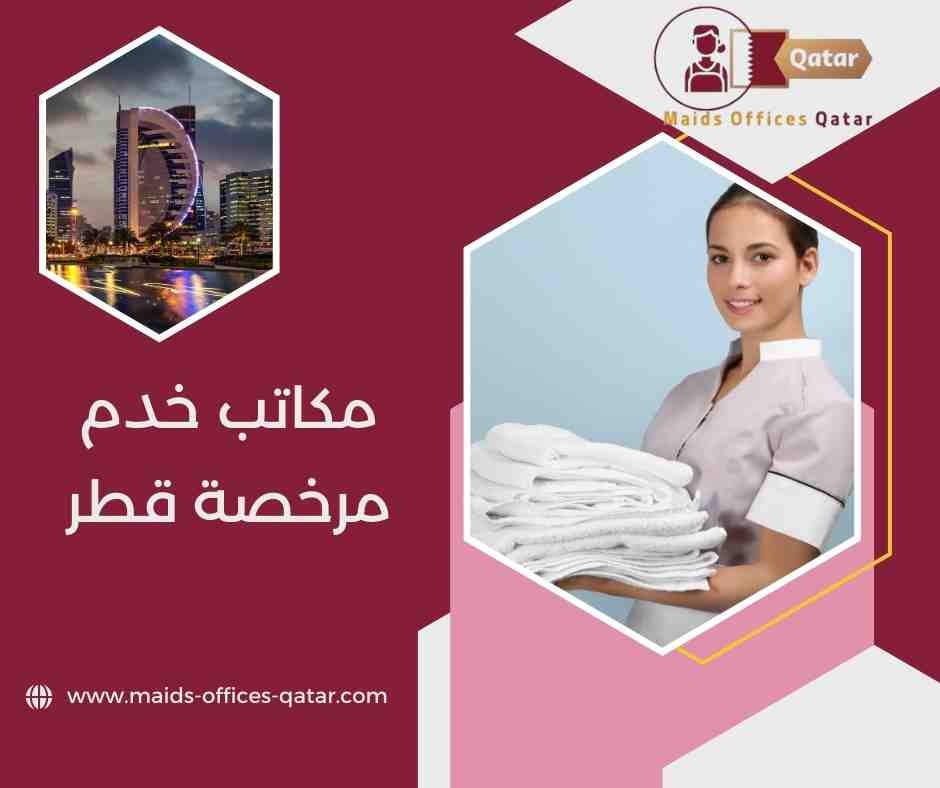 مكتب خدم مرخص في قطر