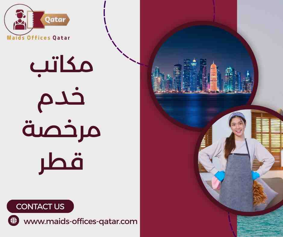 أسعار مكاتب الخدم المرخصة في قطر