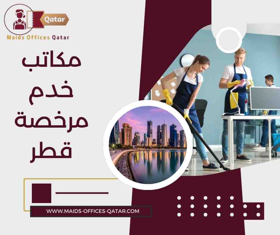 مزايا التعامل مع مكتب خدم مرخص