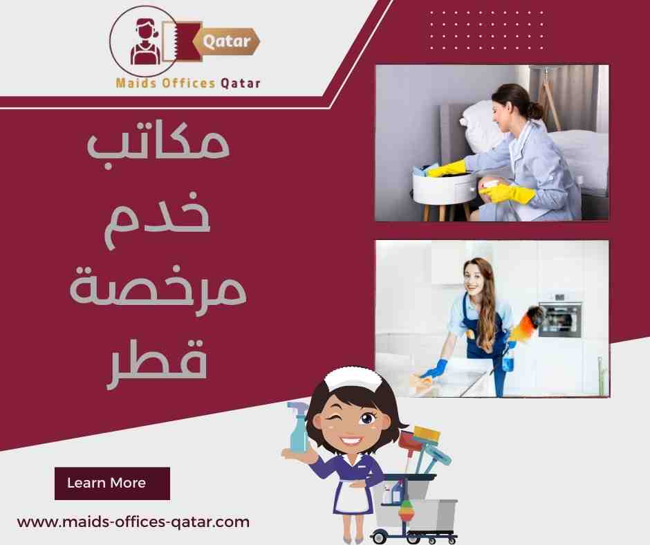 جهات الرسمية المشرفة على مكاتب الخدم