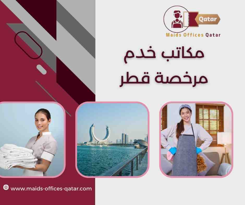 مكتب خدم مرخص في قطر